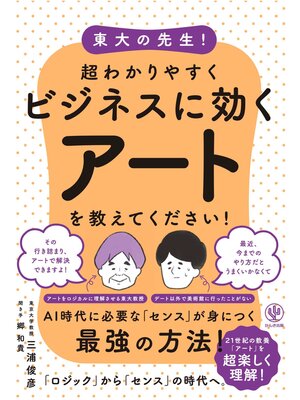 cover image of 東大の先生! 超わかりやすくビジネスに効くアートを教えてください!